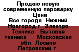 Продаю новую современную пароварку kambrook  › Цена ­ 2 000 - Все города, Нижний Новгород г. Электро-Техника » Бытовая техника   . Московская обл.,Лосино-Петровский г.